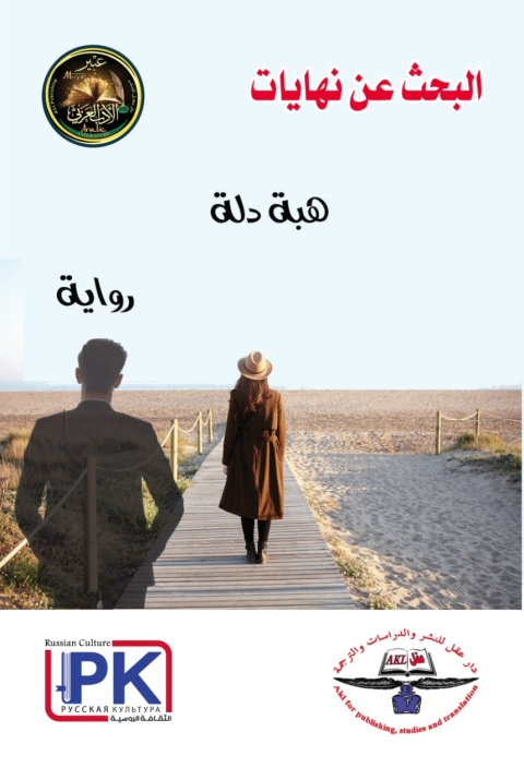 Cover image for book البحث عن نهايات
