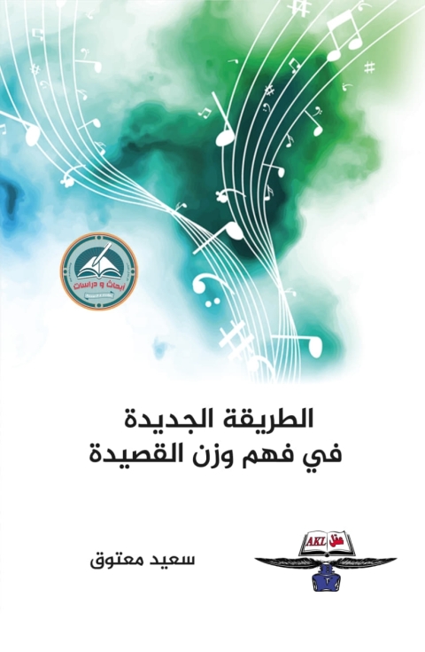 Cover image for book الطريقة الجديدة في فهم وزن القصيدة