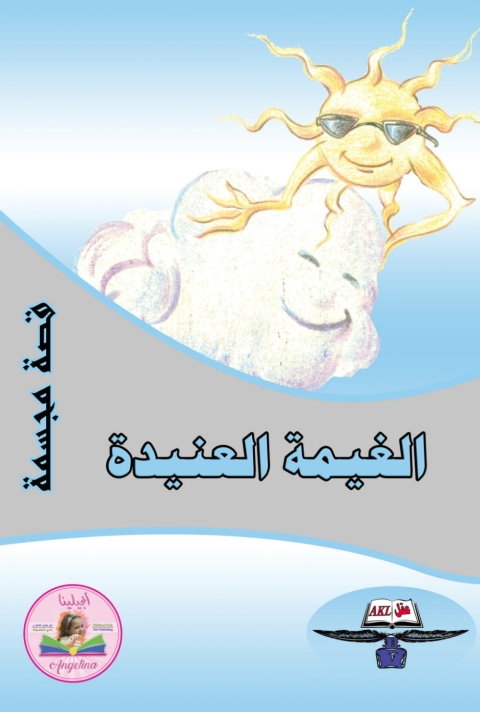 Cover image for book الغيمة العنيدة