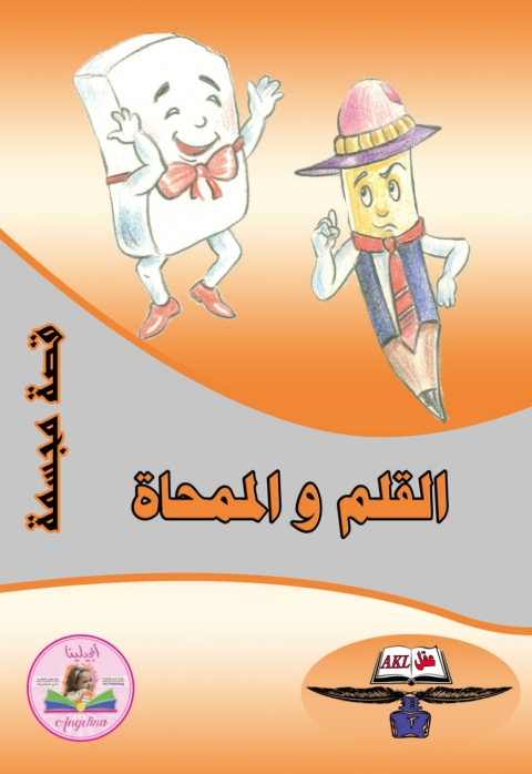 Cover image for book القلم والممحاة