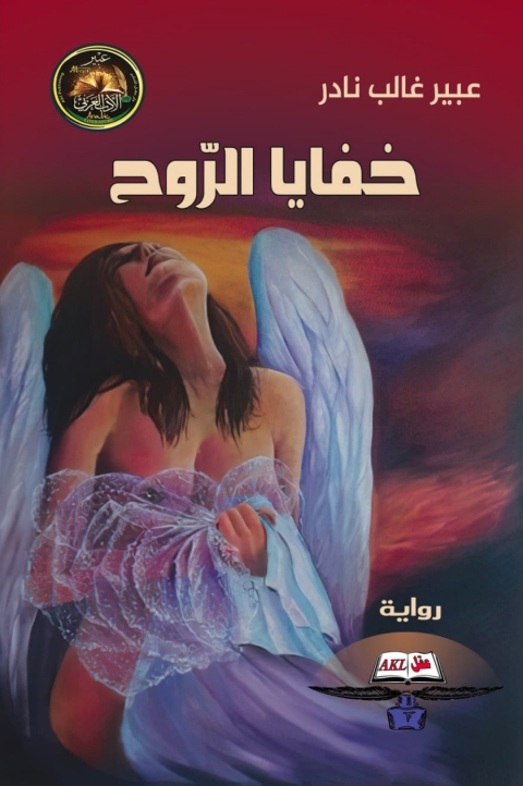 Cover image for book خفايا الروح