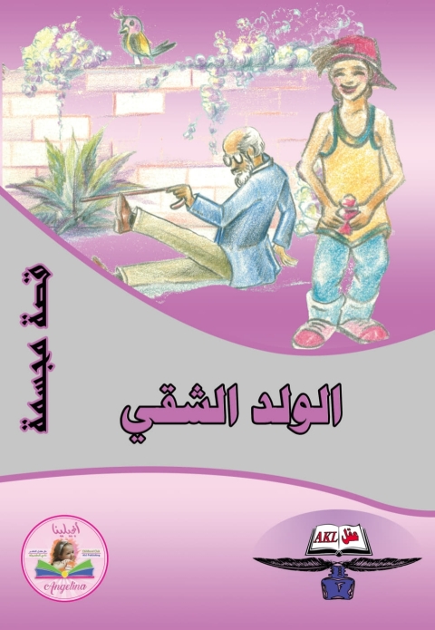 Cover image for book الولد الشقي