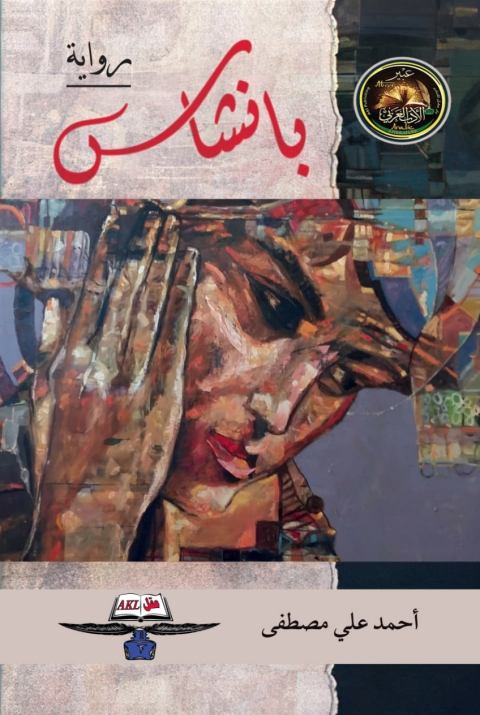 Cover image for book بانشاس