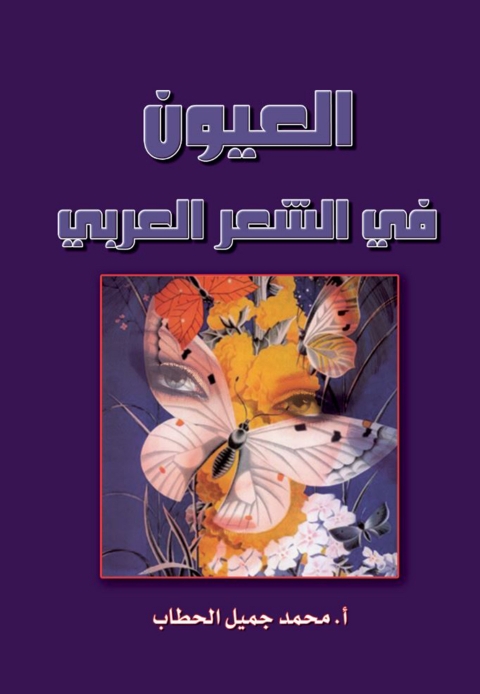 Cover image for book من صعيد الآلهة
