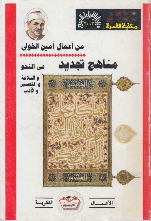 Cover image for book مناهج تجديد فى النحو والبلاغة والتفسير والأدب