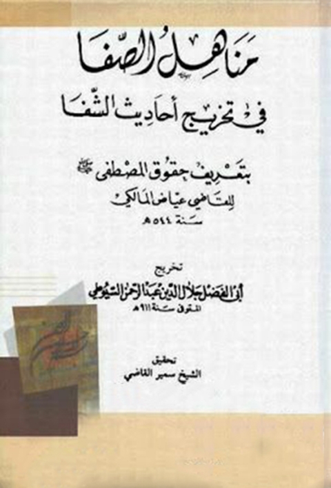 Cover image for book مناهل الصفا في تخريج أحاديث الشفا