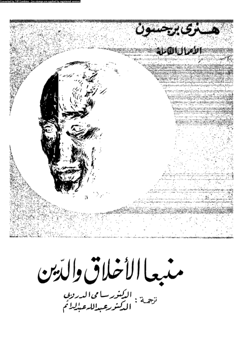 Cover image for book منبعا الأخلاق والدين
