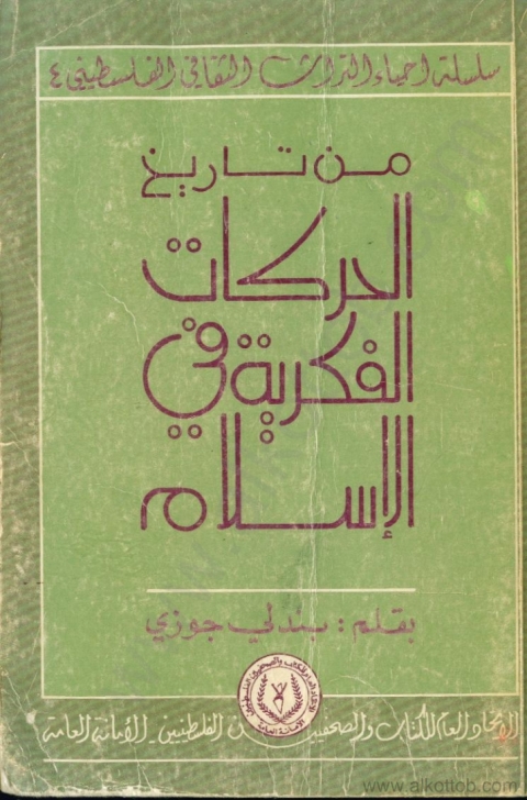 Cover image for book من تاريخ الحركات الفكرية فى الأسلام