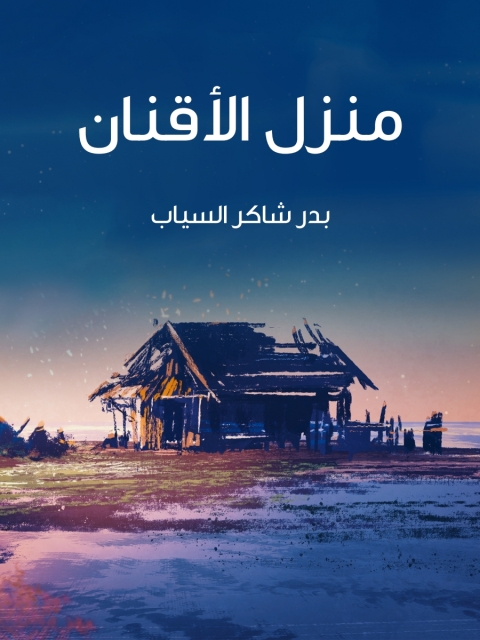 Cover image for book منزل الأقنان