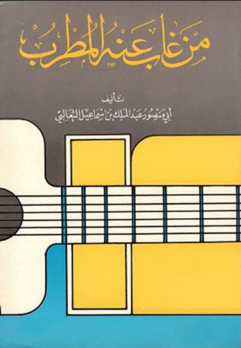 Cover image for book كتاب من غاب عنه المطرب