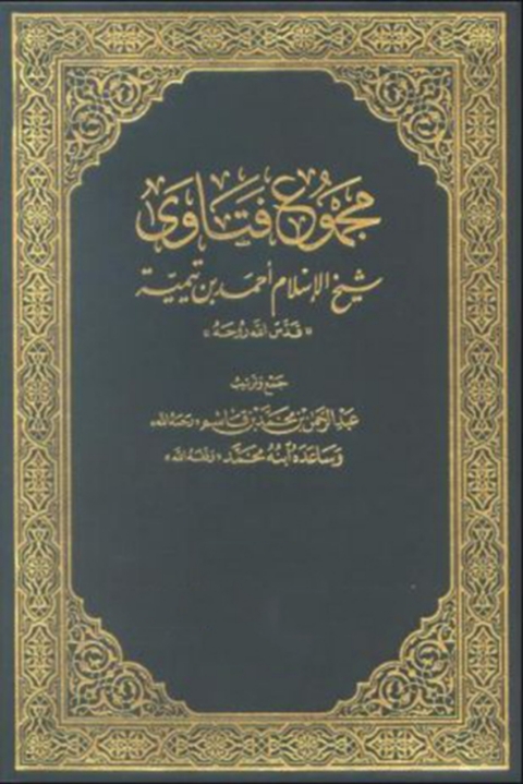 Cover image for book من فتاوى شيخ الإسلام ابن تيمية قدس الله روحه