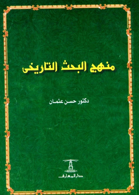 Cover image for book منهج البحث التاريخي