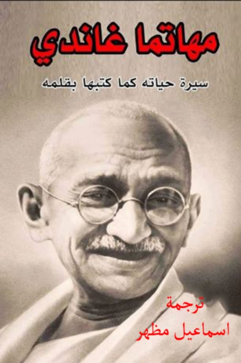 Cover image for book مهاتما غاندى