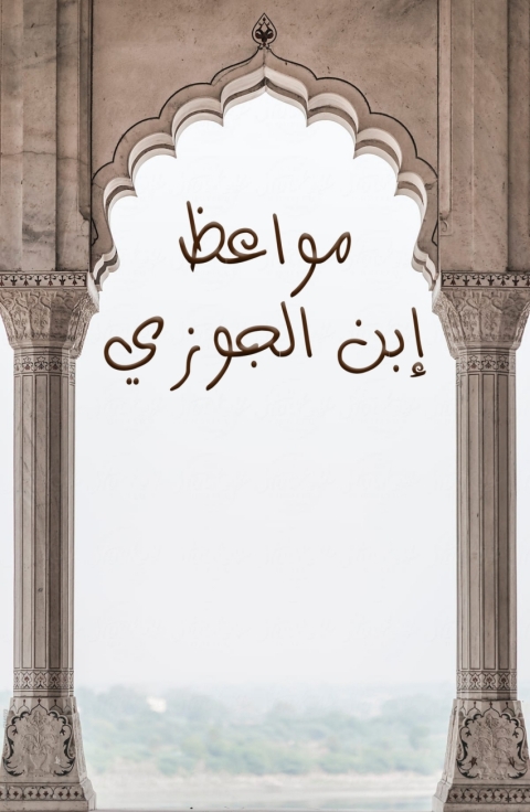 Cover image for book مواعظ ابن الجوزي