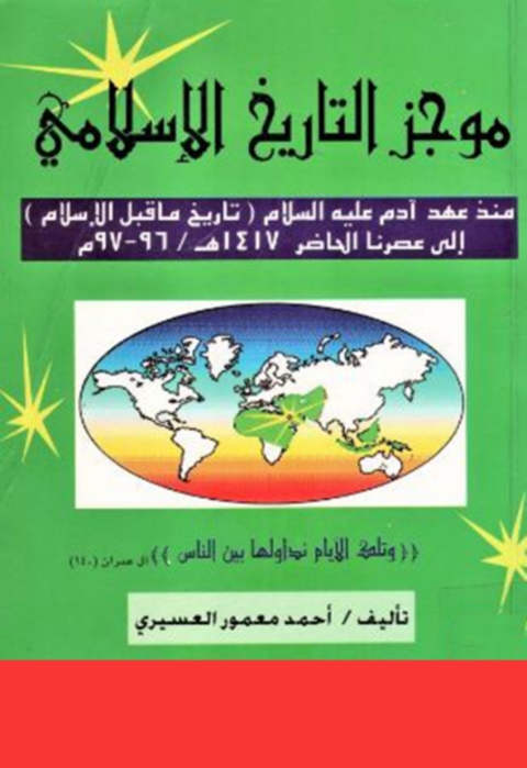 Cover image for book موجز التاريخ الإسلامي