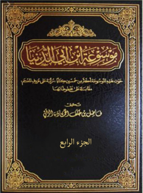 Cover image for book موسوعة ابن أبي الدنيا الجزء الرابع