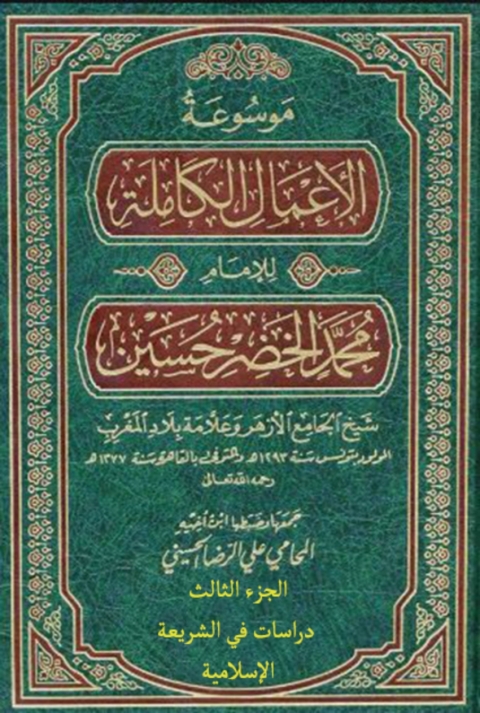 Cover image for book موسوعة الأعمال الكاملة للإمام محمد الخضر حسين الجزء الثالث دراسات في الشريعة الإسلامية