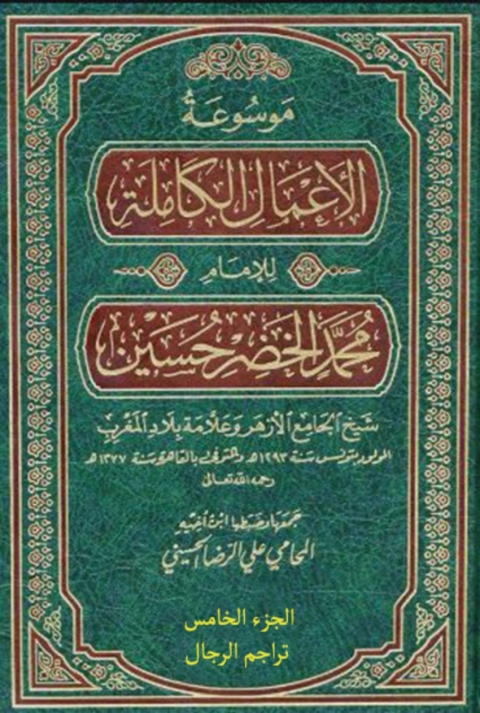 Cover image for book موسوعة الأعمال الكاملة للإمام محمد الخضر حسين الجزء الخامس تراجم الرجال