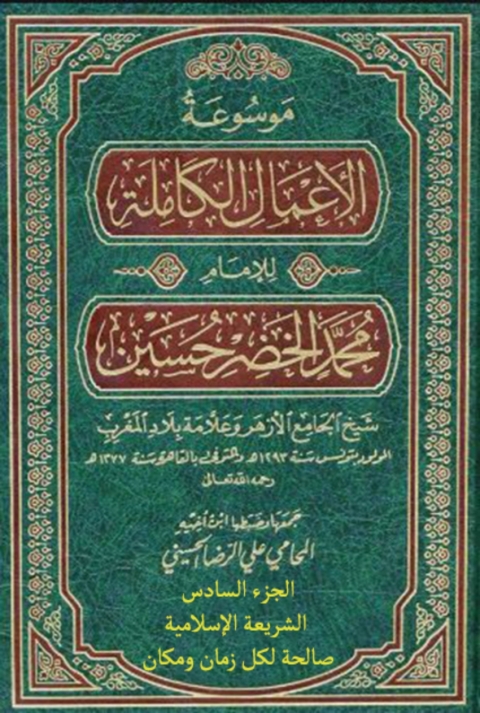 Cover image for book موسوعة الأعمال الكاملة للإمام محمد الخضر حسين الجزء السادس الشريعة الإسلامية صالحة لكل زمان ومكان