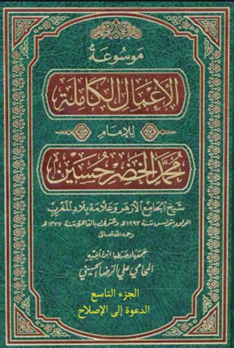 Cover image for book موسوعة الأعمال الكاملة للإمام محمد الخضر حسين الجزء التاسع الدعوة إلى الإصلاح