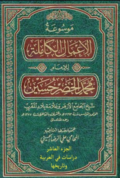 Cover image for book موسوعة الأعمال الكاملة للإمام محمد الخضر حسين الجزء العاشر دراسات في العربية وتاريخها