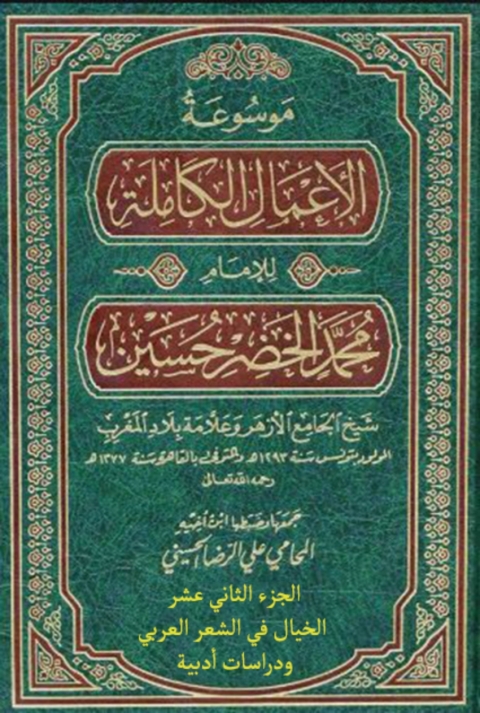 Cover image for book موسوعة الأعمال الكاملة للإمام محمد الخضر حسين الجزء الثانى عشر الخيال في الشعر العربي ودراسات أدبية