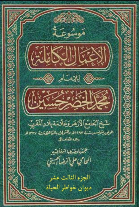 Cover image for book موسوعة الأعمال الكاملة للإمام محمد الخضر حسين الجزء الثالث عشر ديوان خواطر الحياة