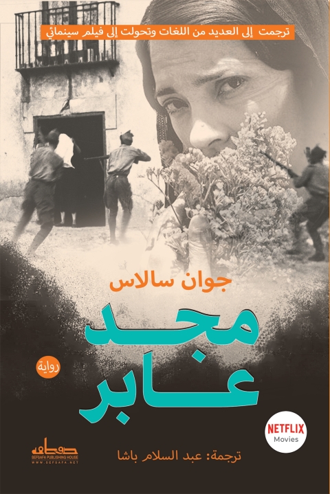 Cover image for book مجد عابر