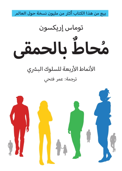 Cover image for book محاط بالحمقى
