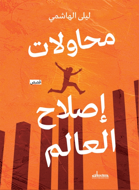 Cover image for book محاولات إصلاح العالم