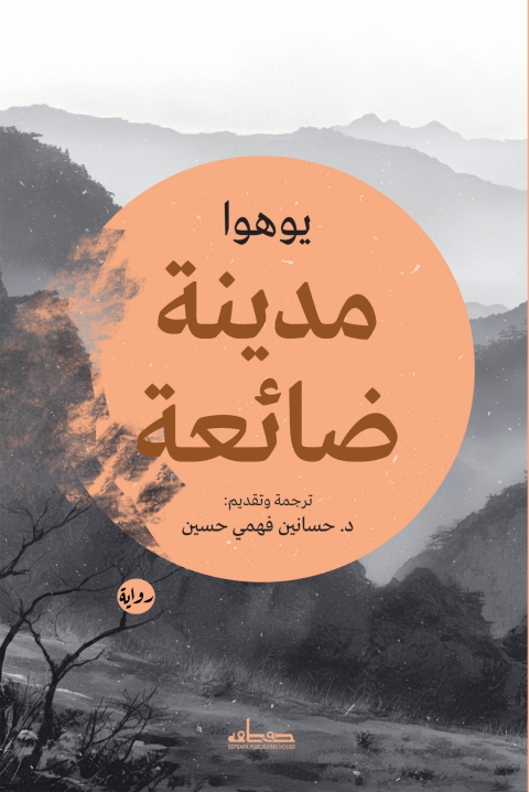 Cover image for book مدينة ضائعة