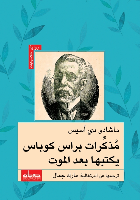 Cover image for book مذكرات براس كوباس يكتبها بعد الموت