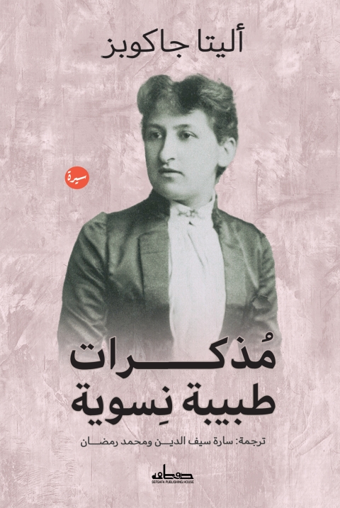 Cover image for book مذكرات طبيبة نسوية
