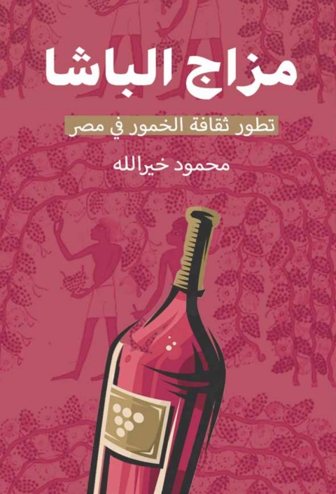 Cover image for book مزاج الباشا
