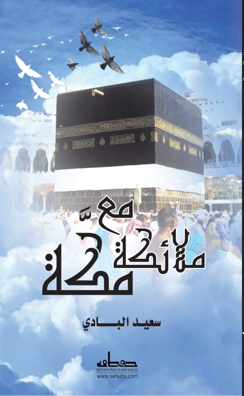 Cover image for book مع ملائكة مكة