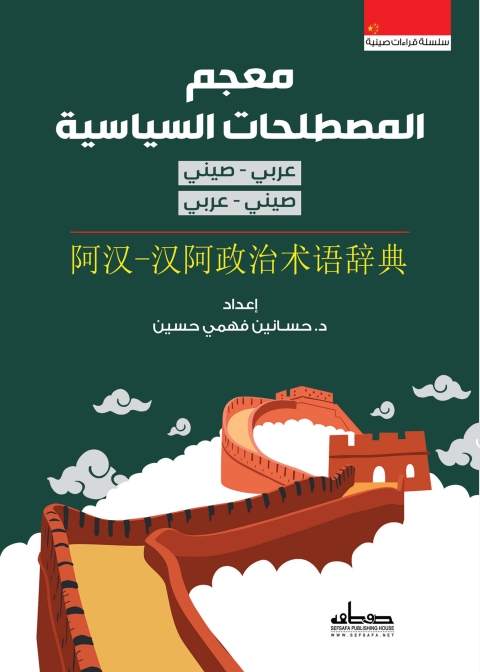Cover image for book معجم المصطلحات السياسية