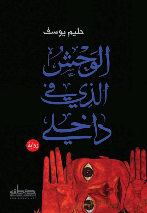 Cover image for book الوحش الذي في داخلي