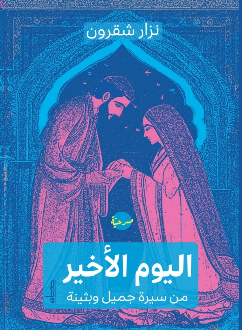 Cover image for book اليوم الأﺧير من سيرة جميل وبثينة