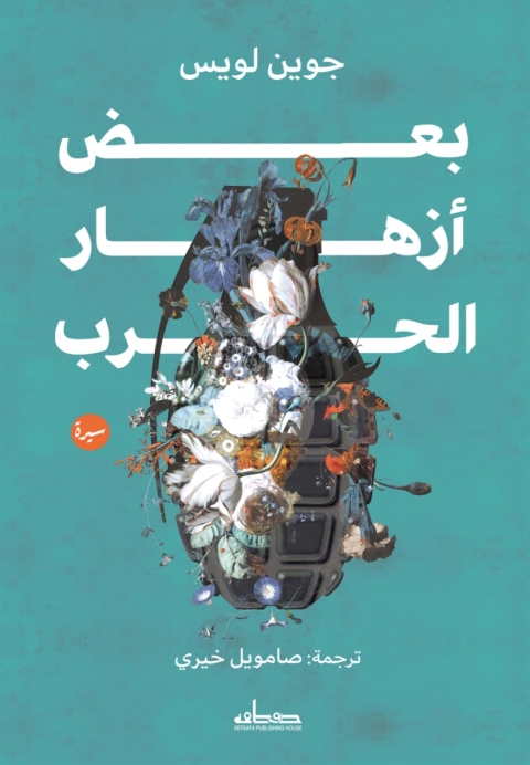 Cover image for book بعض ازهار الحرب