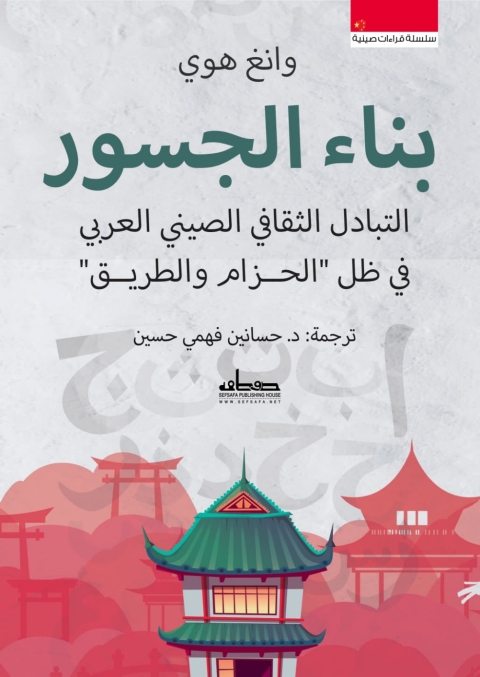 Cover image for book بناء الجسور: التبادل الثقافي الصيني العربي في ظل »الحزام والطريق«