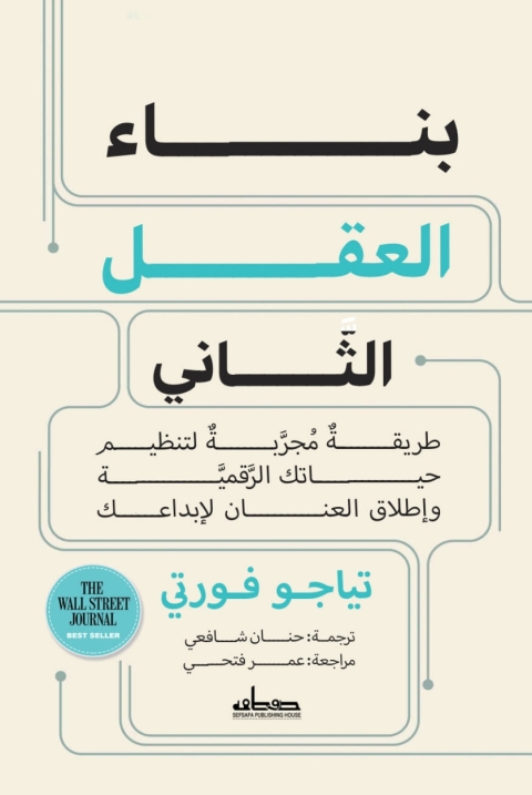 Cover image for book بناء العقل الثاني
