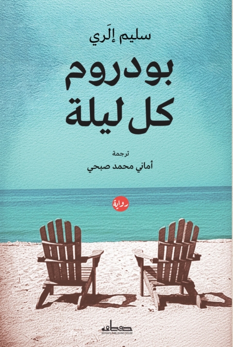 Cover image for book بودروم كل ليلة