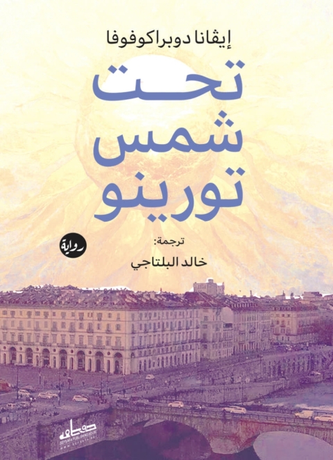 Cover image for book تحت شمس تورينو