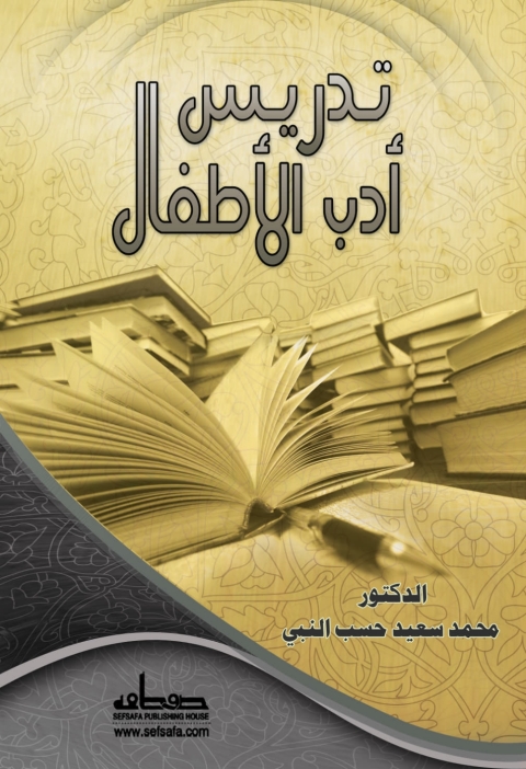 Cover image for book تدريس أدب الأطفال
