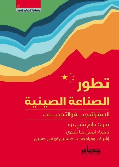 Cover image for book تطور الصناعة الصينية