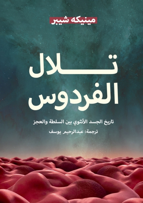 Cover image for book تلال الفردوس