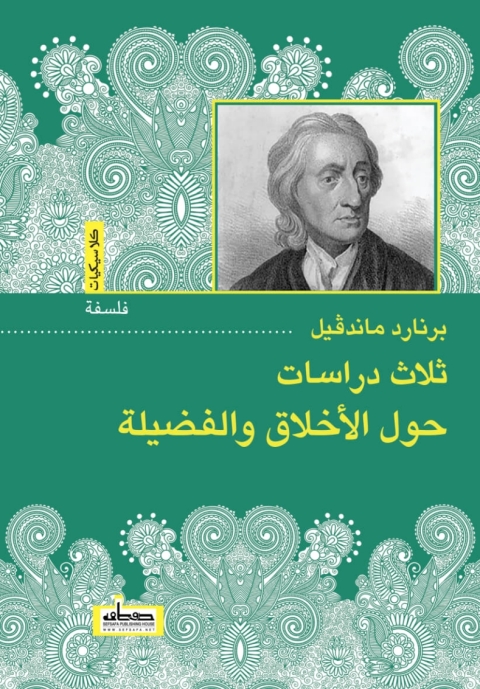 Cover image for book ثلاث دراسات حول الأخلاق والفضيلة