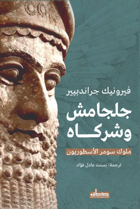 Cover image for book جلجامش وشركاؤه