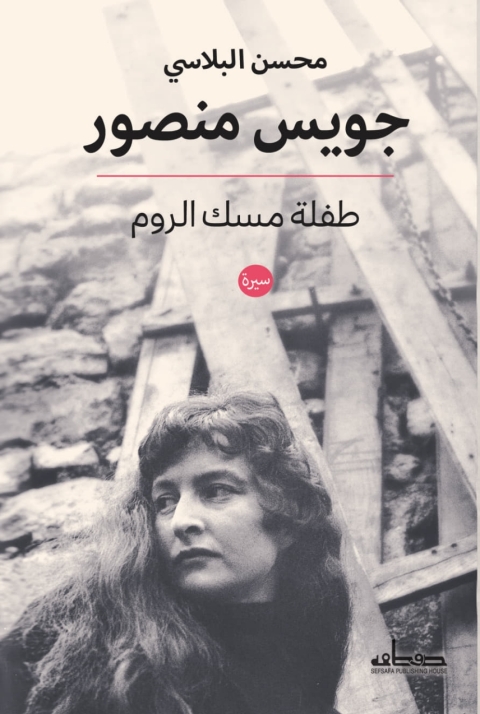 Cover image for book جويس منصور