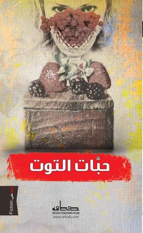 Cover image for book حبات التوت